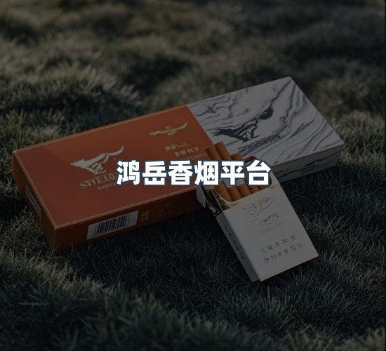 关于鸿岳香烟平台